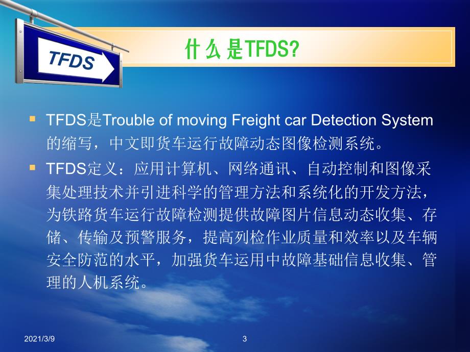 TFDS系统介绍济南PPT课件_第3页