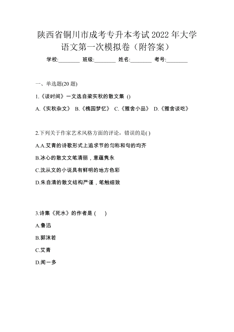 陕西省铜川市成考专升本考试2022年大学语文第一次模拟卷（附答案）_第1页