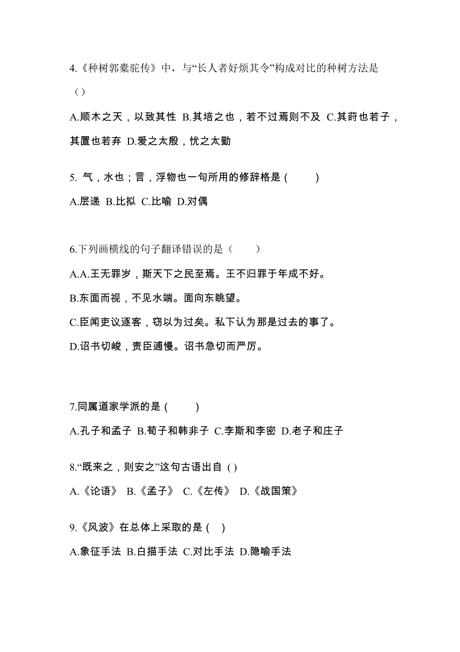 陕西省铜川市成考专升本考试2022年大学语文第一次模拟卷（附答案）_第2页