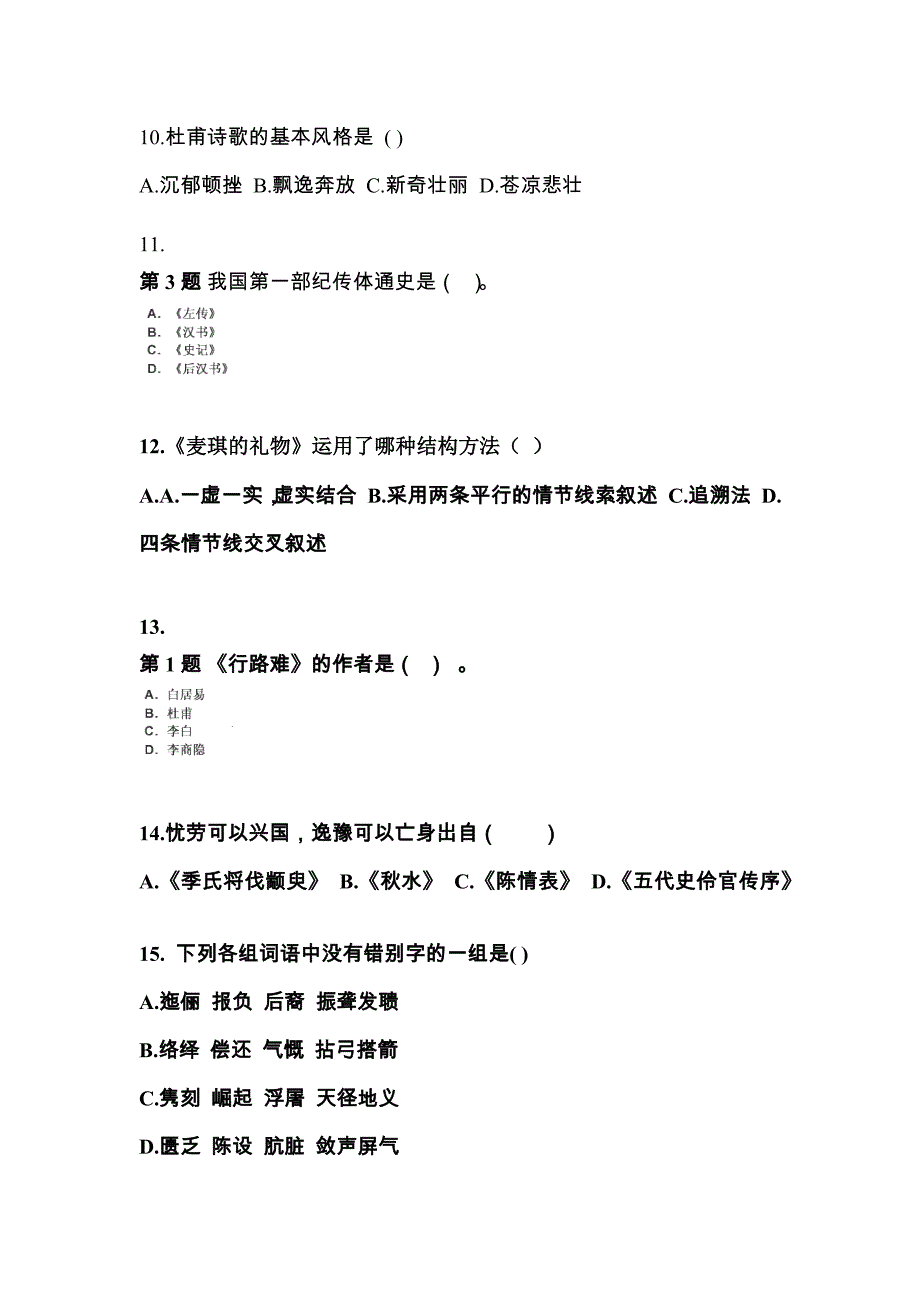 陕西省铜川市成考专升本考试2022年大学语文第一次模拟卷（附答案）_第3页