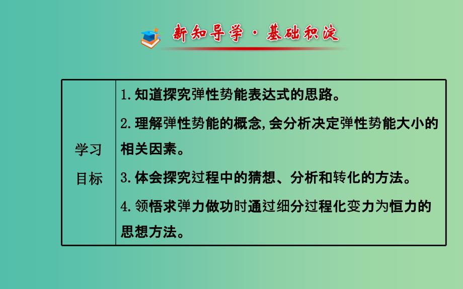 高中物理 7.5探究弹性势能的表达式（探究导学课型）课件 新人教版必修2.ppt_第2页