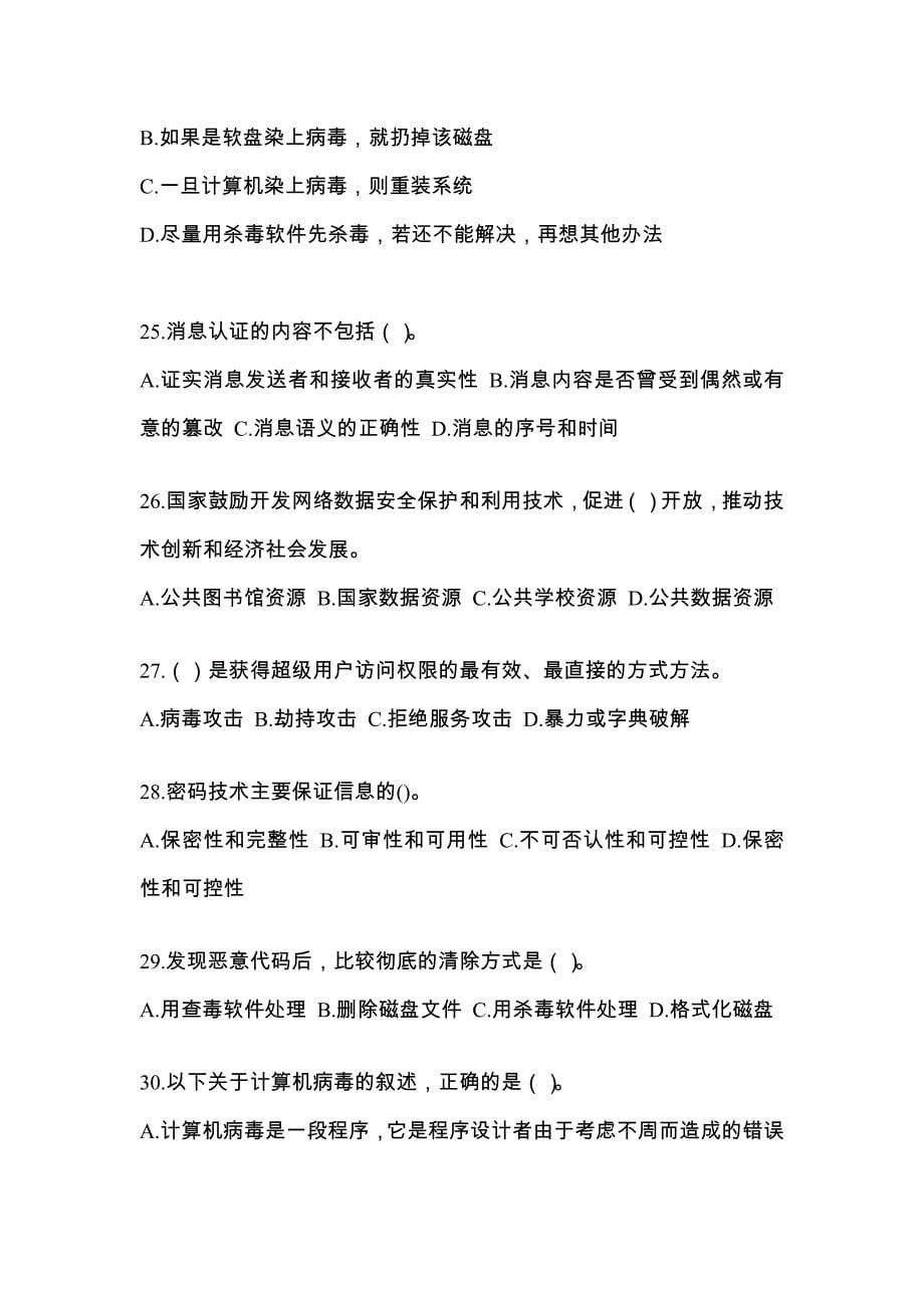 安徽省亳州市全国计算机等级考试网络安全素质教育专项练习(含答案)_第5页