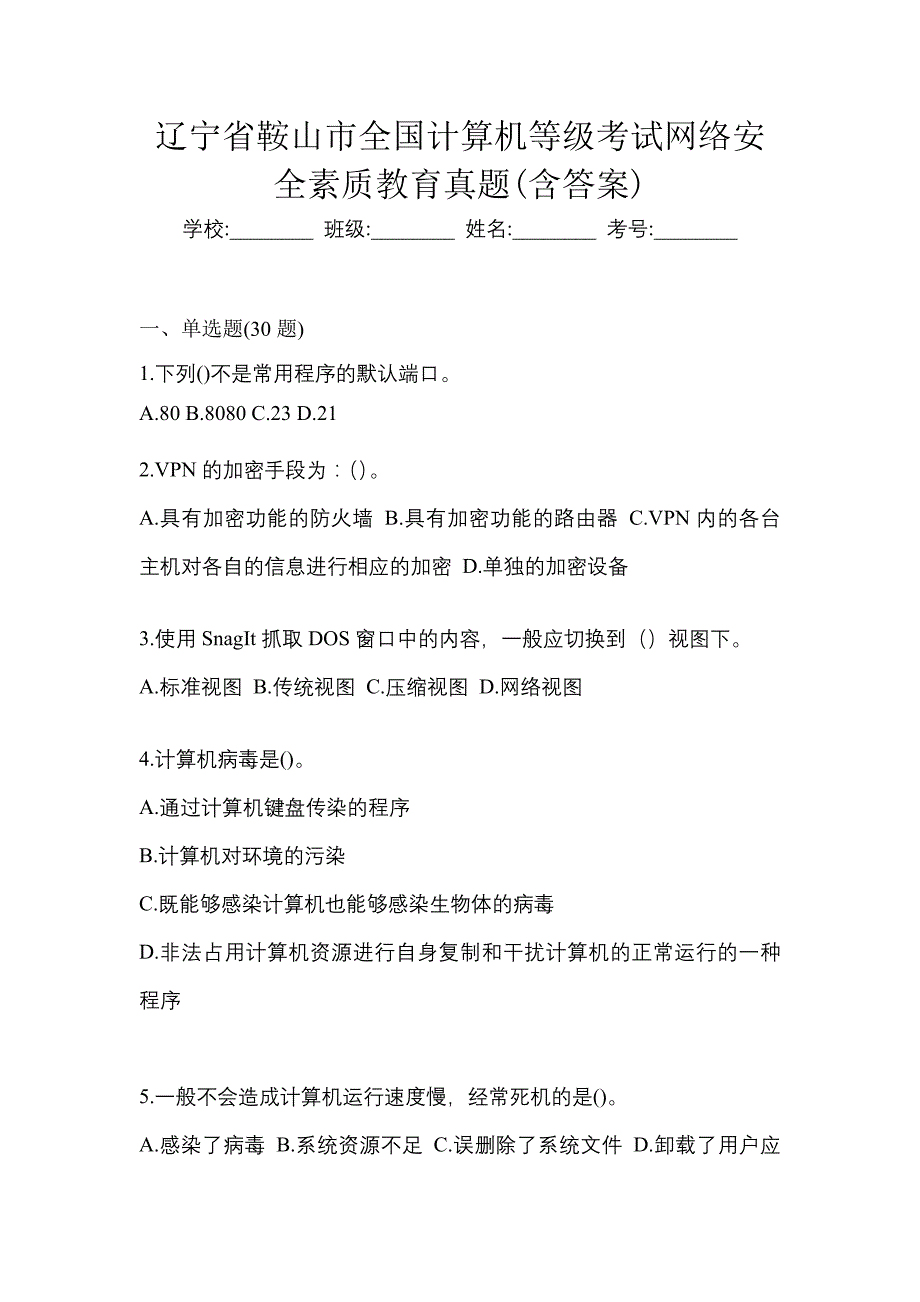 辽宁省鞍山市全国计算机等级考试网络安全素质教育真题(含答案)_第1页