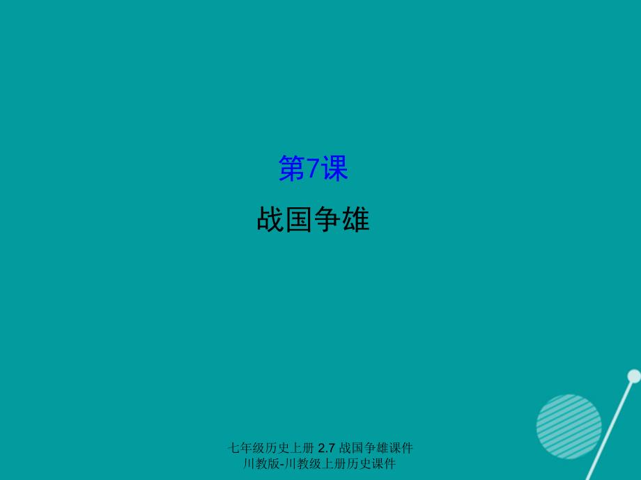 【最新】七年级历史上册 2.7 战国争雄课件 川教版-川教级上册历史课件_第1页