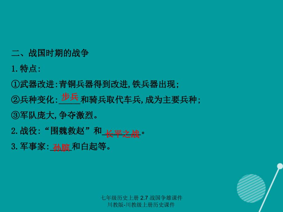 【最新】七年级历史上册 2.7 战国争雄课件 川教版-川教级上册历史课件_第3页