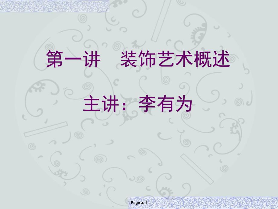 装饰艺术设计概述.ppt_第1页