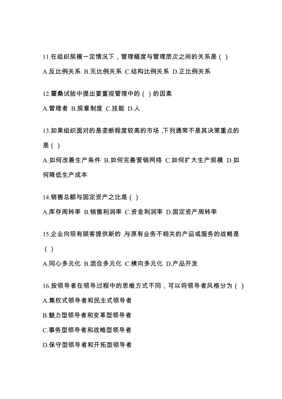 浙江省台州市统招专升本考试2022年管理学模拟练习题三附答案_第3页