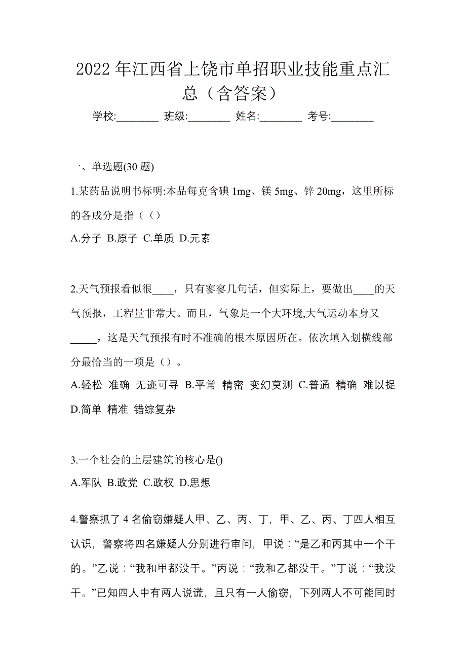 2022年江西省上饶市单招职业技能重点汇总（含答案）_第1页