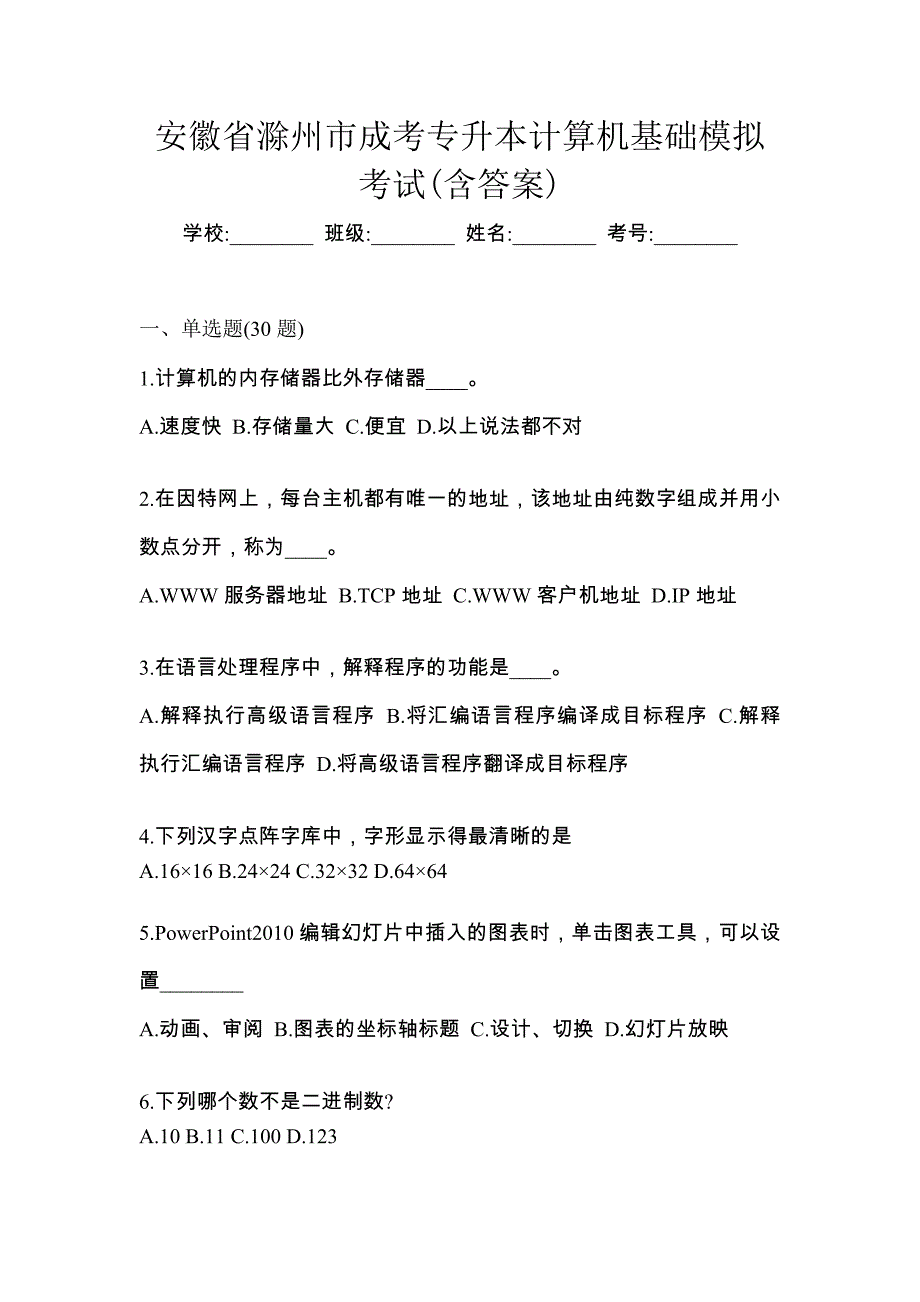 安徽省滁州市成考专升本计算机基础模拟考试(含答案)_第1页