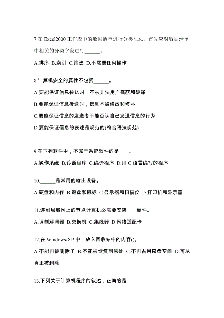 安徽省滁州市成考专升本计算机基础模拟考试(含答案)_第2页
