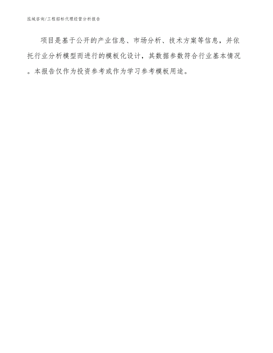 工程招标代理经营分析报告范文_第1页
