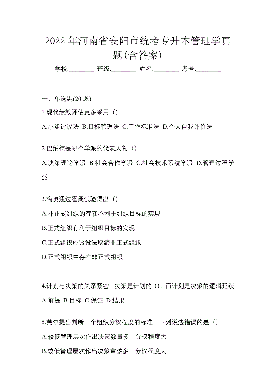 2022年河南省安阳市统考专升本管理学真题(含答案)_第1页