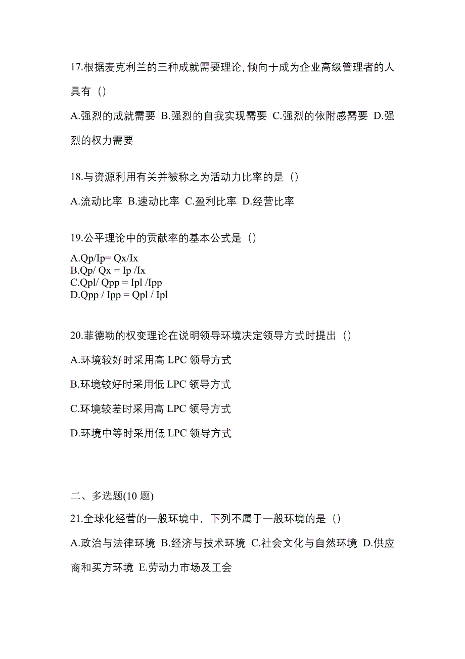 2022年河南省安阳市统考专升本管理学真题(含答案)_第4页