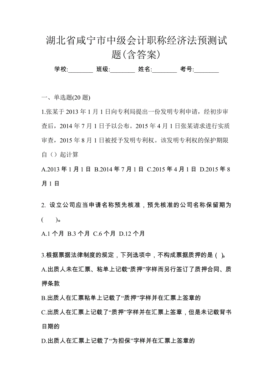 湖北省咸宁市中级会计职称经济法预测试题(含答案)_第1页