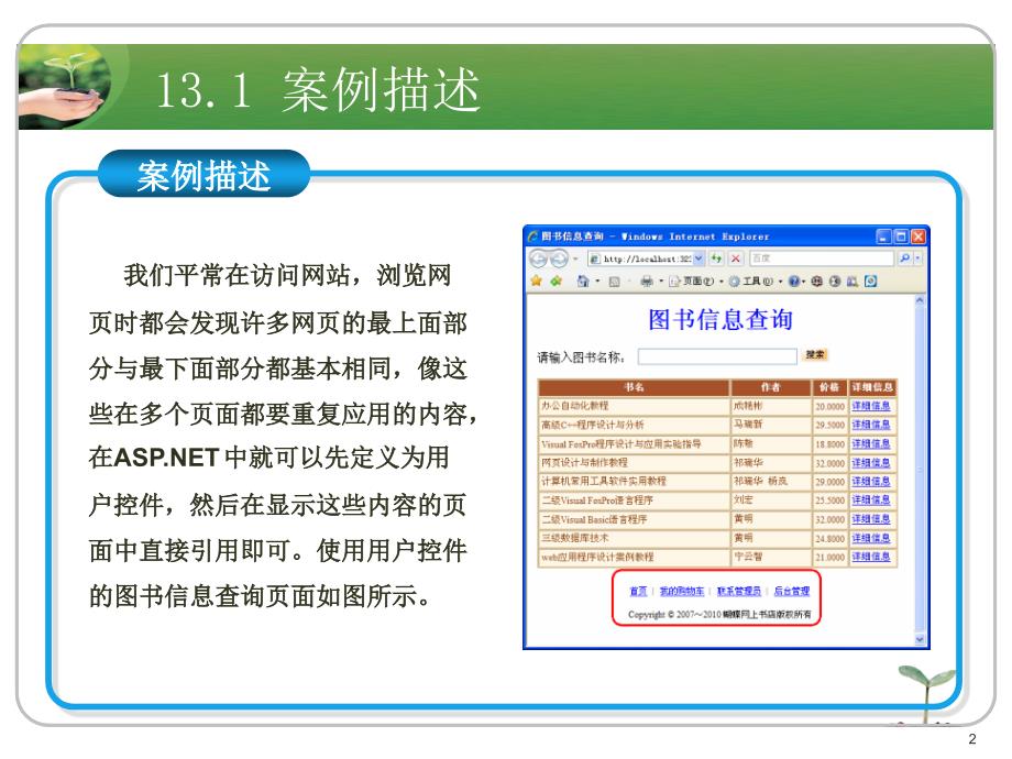 ASP.NET应用开发教程教学资源案例13 使用用户控件_第2页