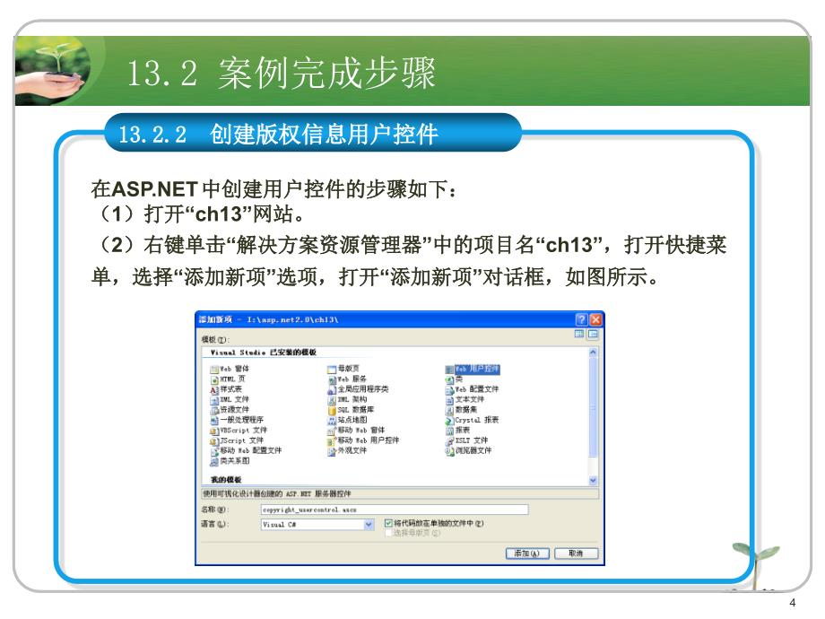 ASP.NET应用开发教程教学资源案例13 使用用户控件_第4页