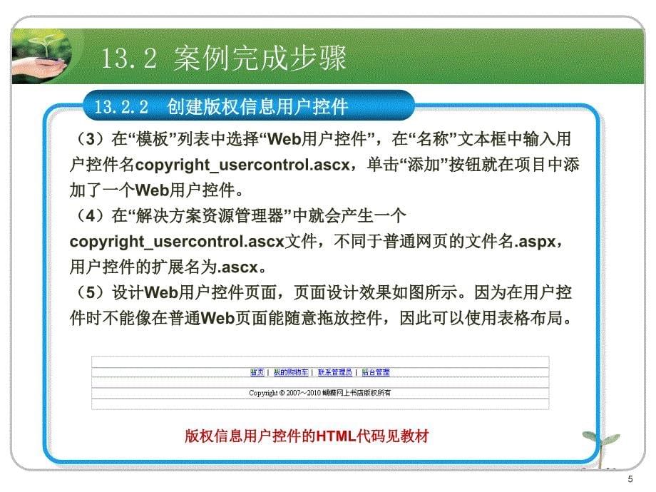 ASP.NET应用开发教程教学资源案例13 使用用户控件_第5页