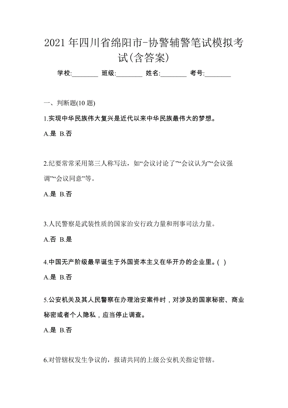 2021年四川省绵阳市-协警辅警笔试模拟考试(含答案)_第1页