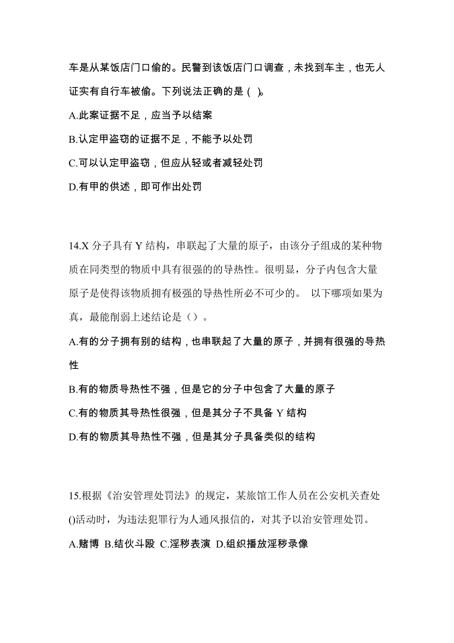 2021年四川省绵阳市-协警辅警笔试模拟考试(含答案)_第3页