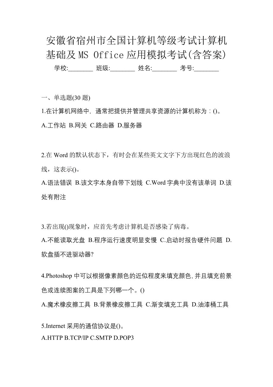 安徽省宿州市全国计算机等级考试计算机基础及MS Office应用模拟考试(含答案)_第1页