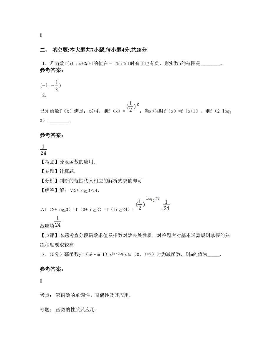 湖南省长沙市跳马中学2022-2023学年高一数学文月考试卷含解析_第5页