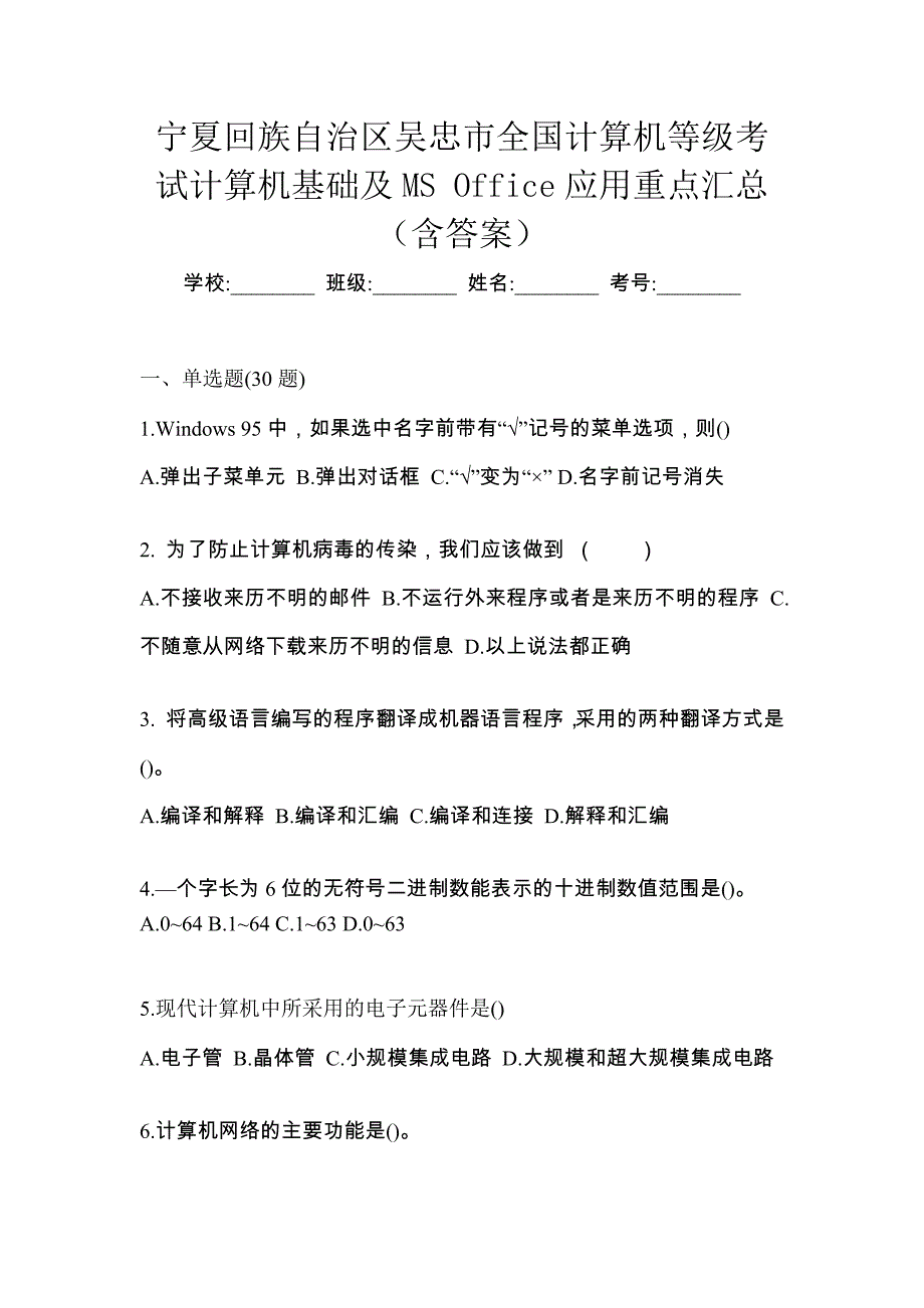 宁夏回族自治区吴忠市全国计算机等级考试计算机基础及MS Office应用重点汇总（含答案）_第1页