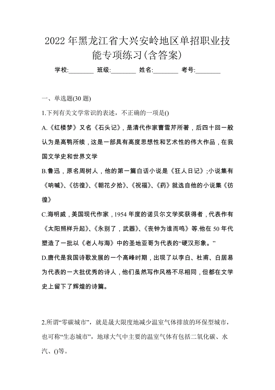 2022年黑龙江省大兴安岭地区单招职业技能专项练习(含答案)_第1页