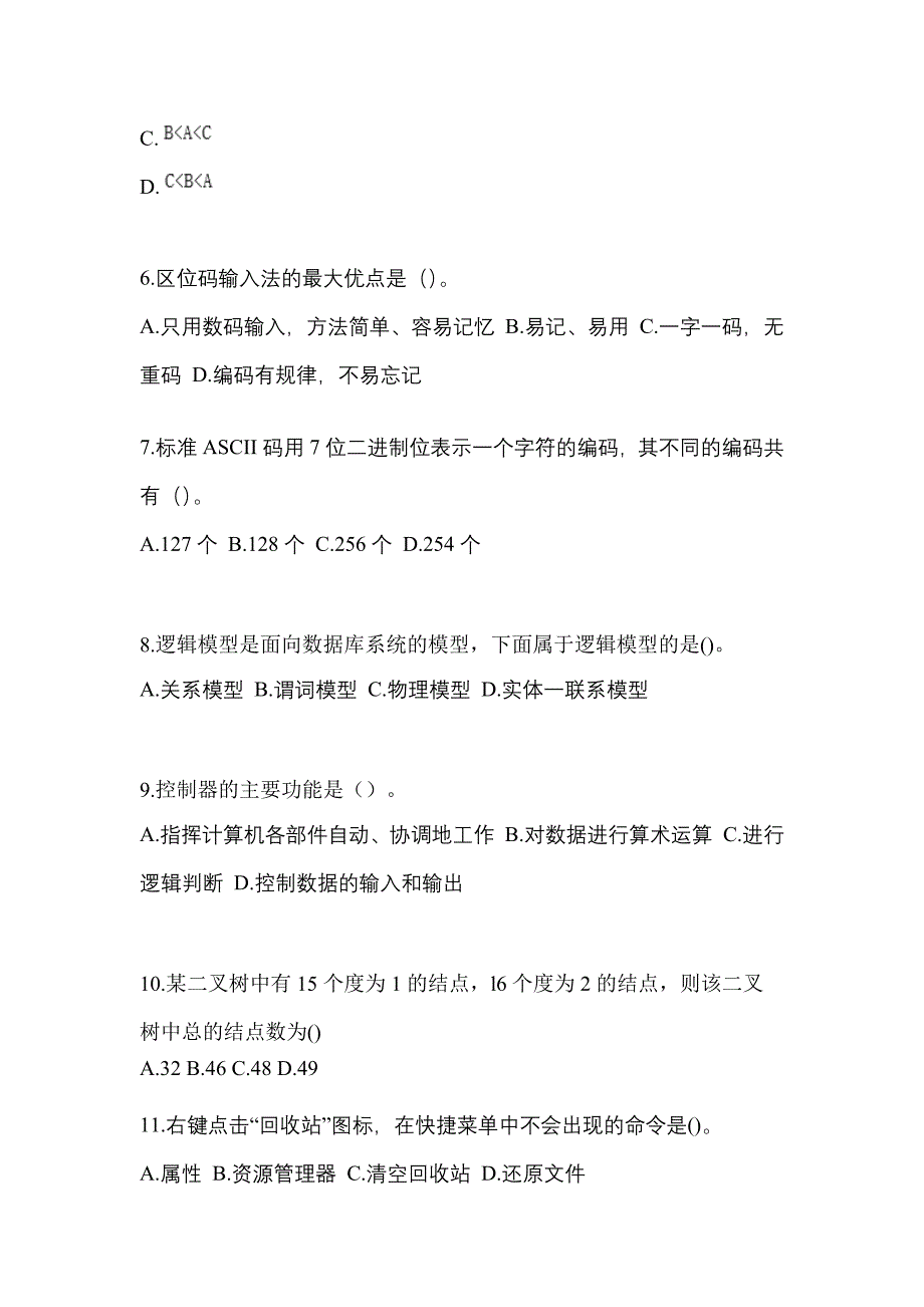 江苏省扬州市全国计算机等级考试计算机基础及WPS Office应用预测试题(含答案)_第2页