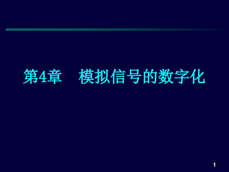 通信原理：第四章 模拟信号数字化_第1页