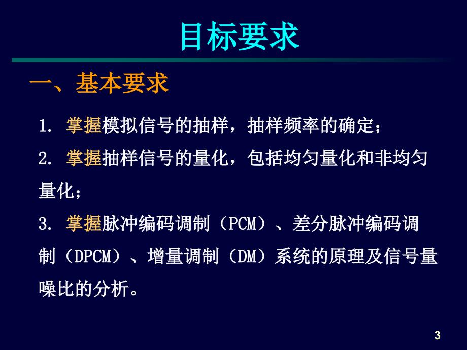 通信原理：第四章 模拟信号数字化_第3页