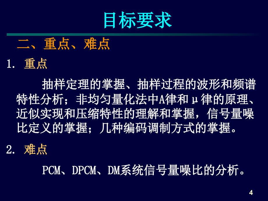 通信原理：第四章 模拟信号数字化_第4页