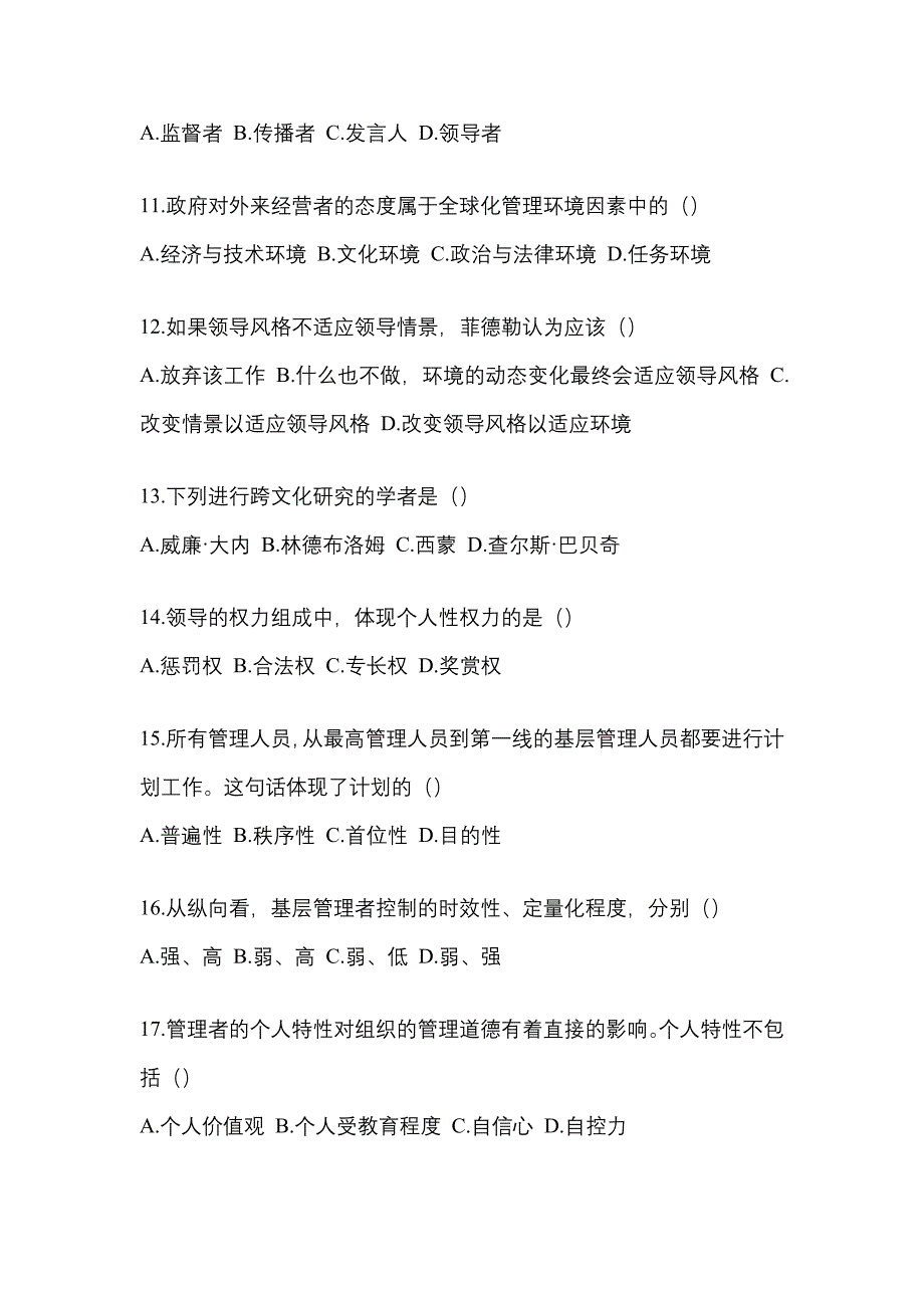 广东省揭阳市统招专升本考试2023年管理学模拟练习题三附答案_第3页