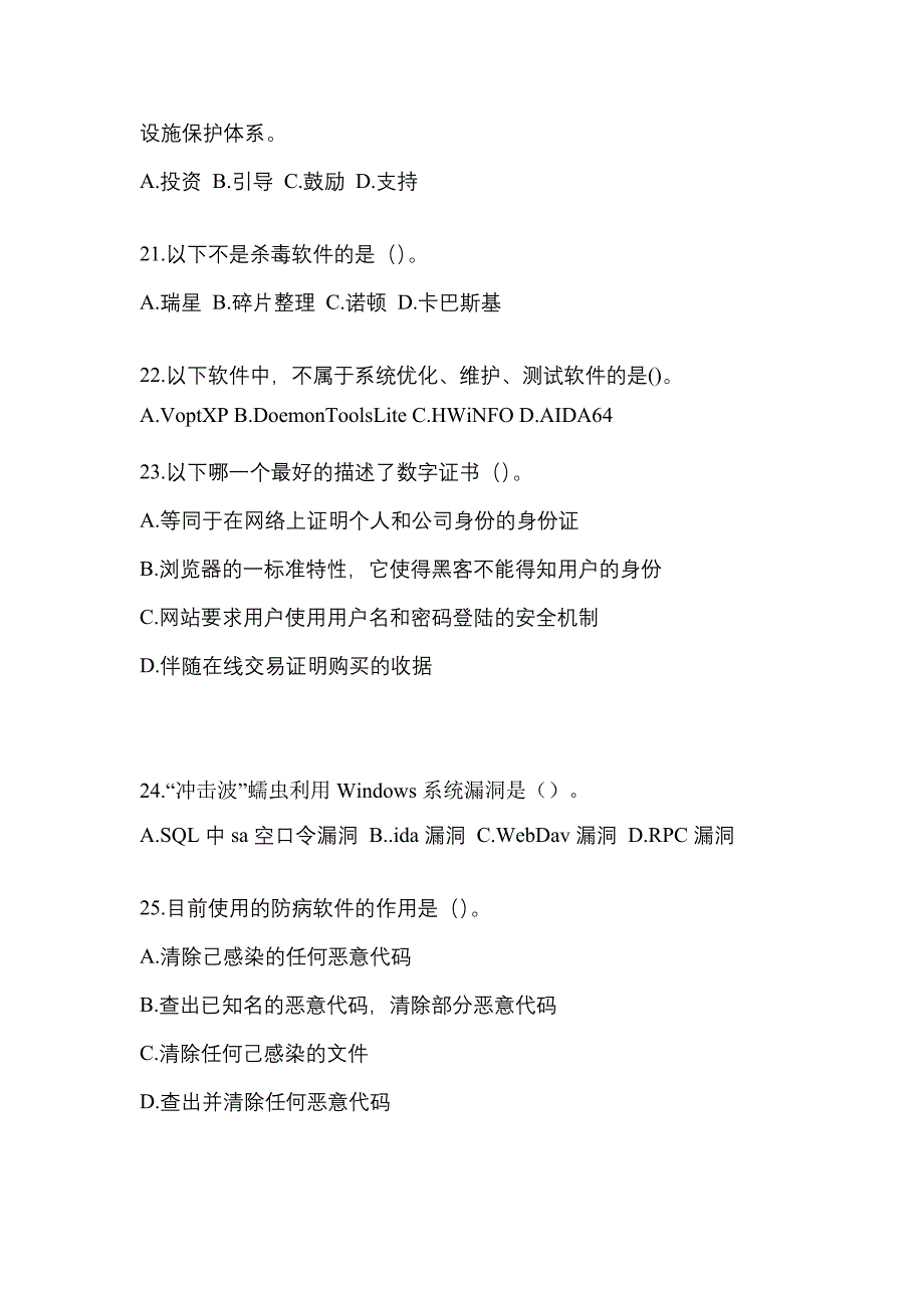 福建省漳州市全国计算机等级考试网络安全素质教育真题(含答案)_第4页