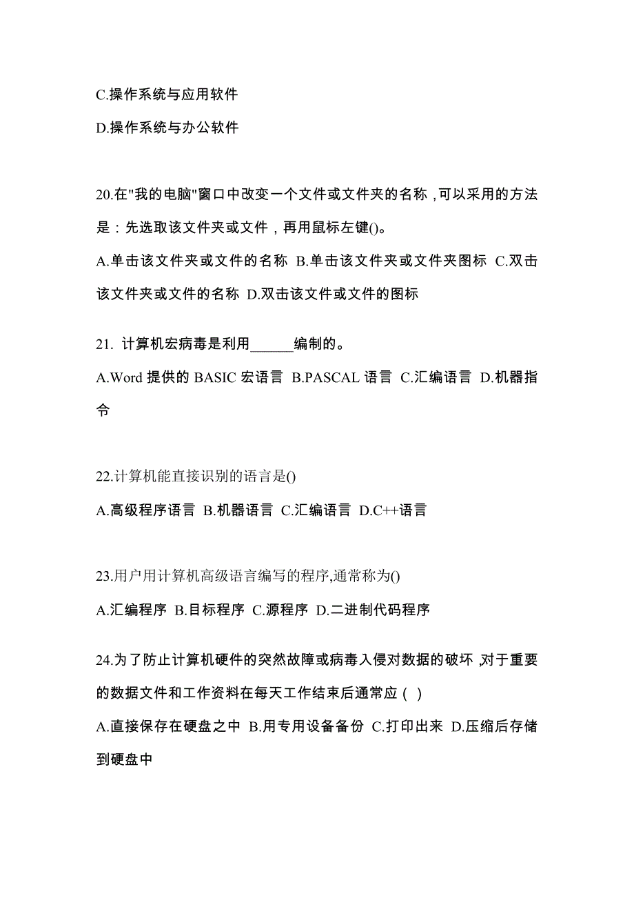 2022年甘肃省白银市全国计算机等级考试计算机基础及MS Office应用专项练习(含答案)_第4页