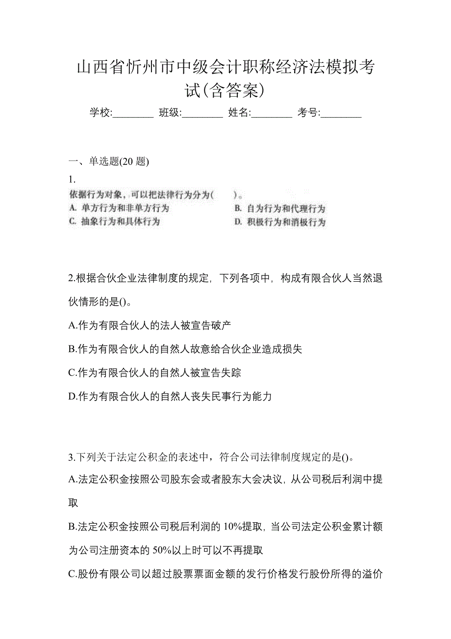 山西省忻州市中级会计职称经济法模拟考试(含答案)_第1页