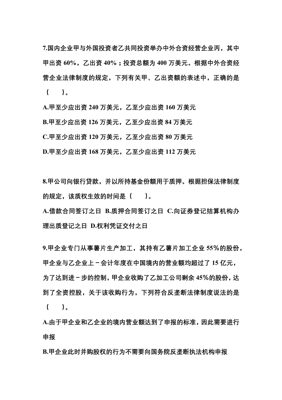 山西省忻州市中级会计职称经济法模拟考试(含答案)_第3页