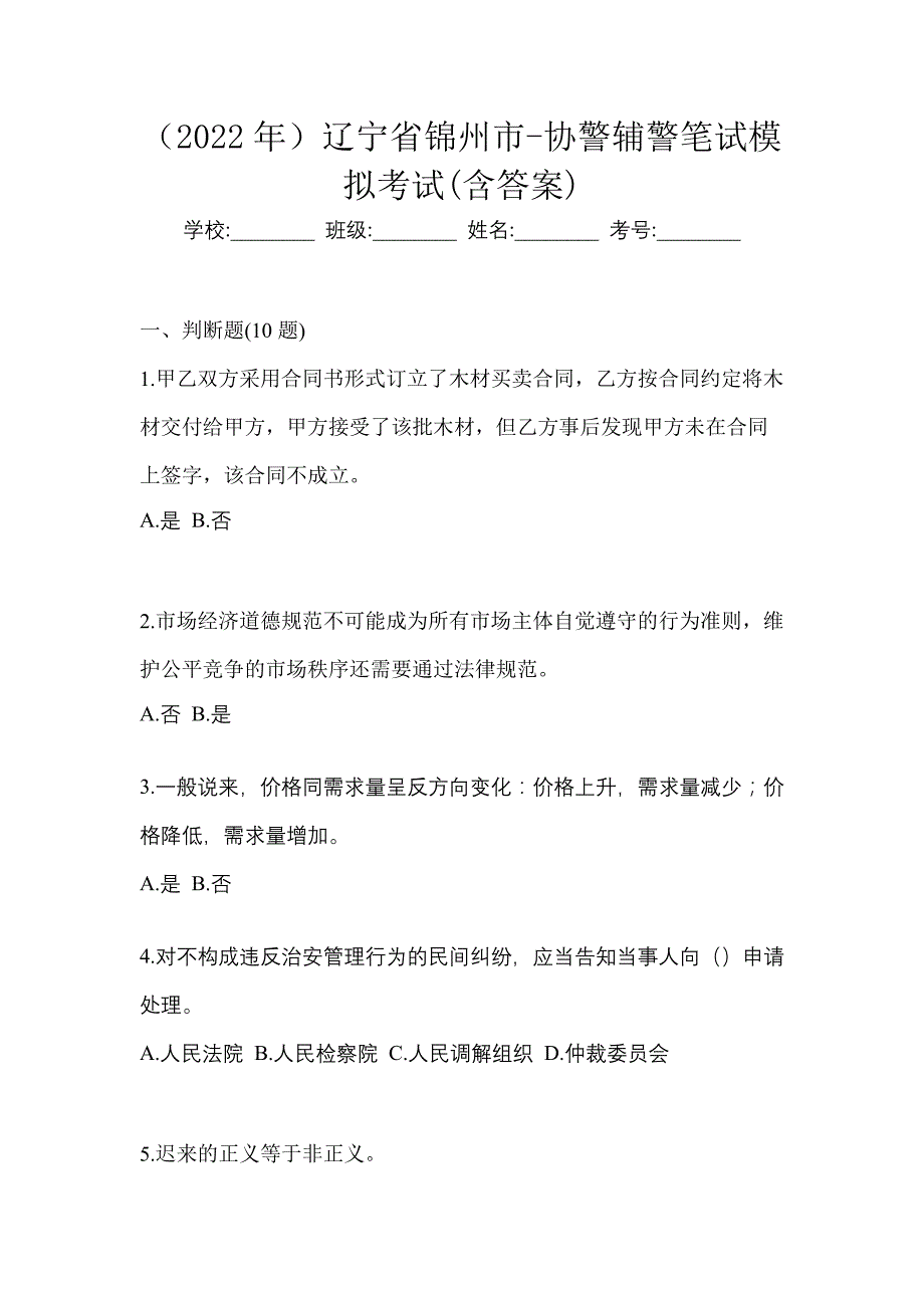 （2022年）辽宁省锦州市-协警辅警笔试模拟考试(含答案)_第1页