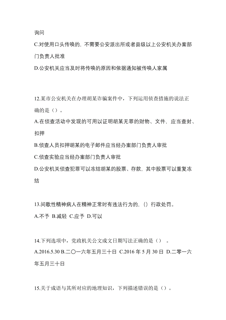 （2022年）辽宁省锦州市-协警辅警笔试模拟考试(含答案)_第3页