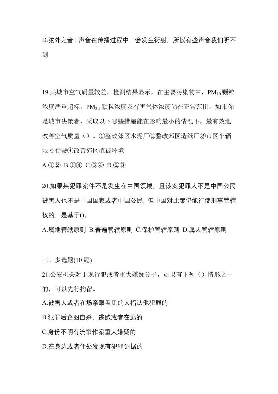 （2022年）辽宁省锦州市-协警辅警笔试模拟考试(含答案)_第5页