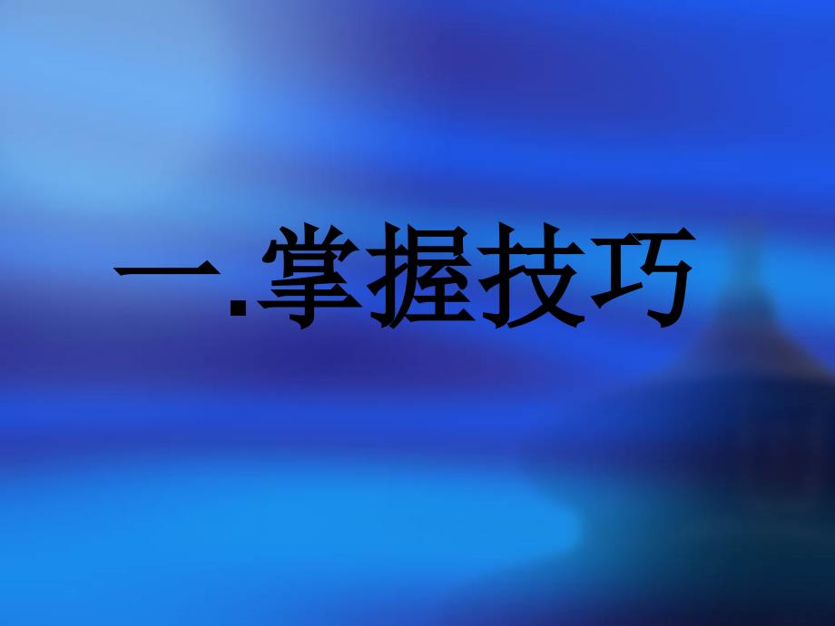 黄河九曲写事要有点波澜课件人教必修一_第3页