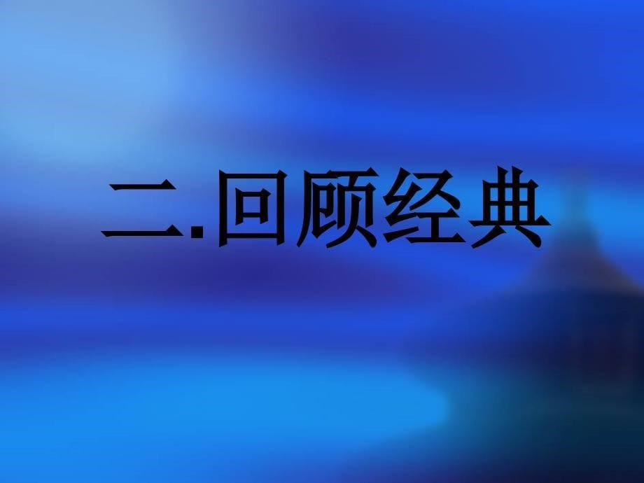 黄河九曲写事要有点波澜课件人教必修一_第5页