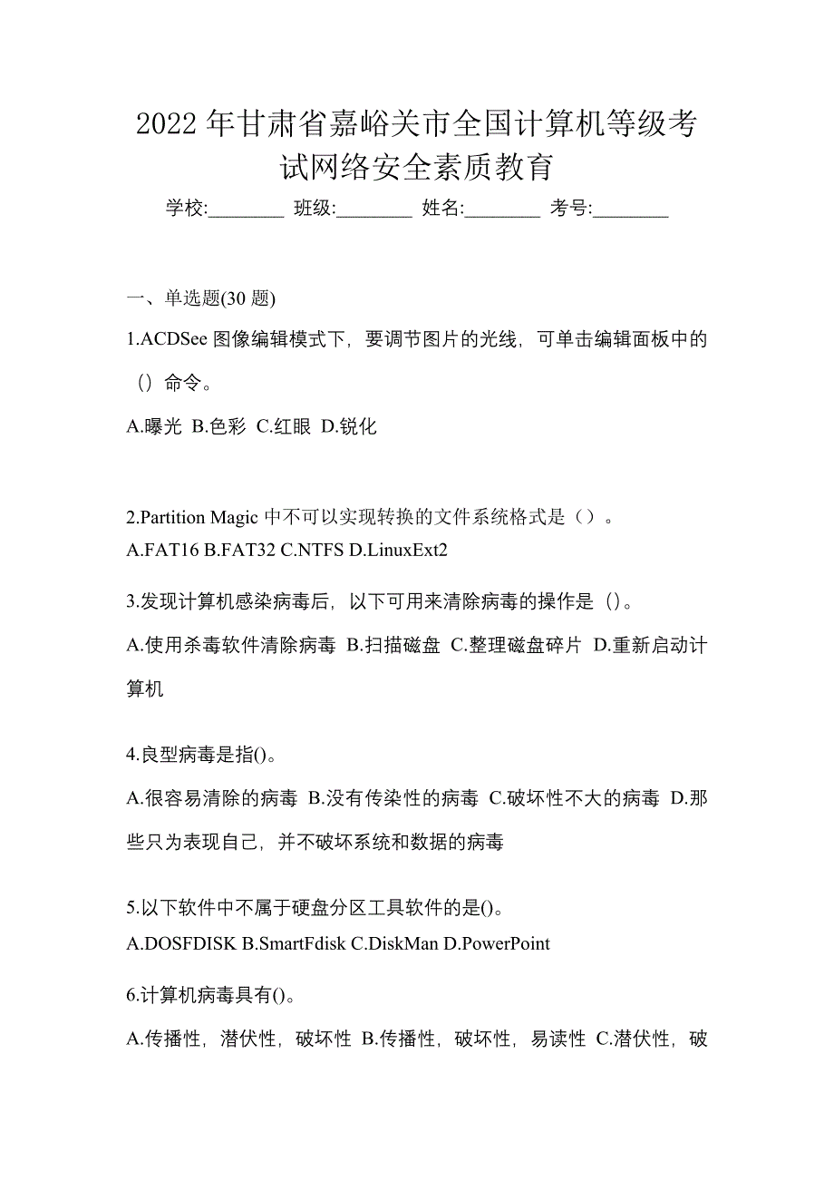 2022年甘肃省嘉峪关市全国计算机等级考试网络安全素质教育_第1页