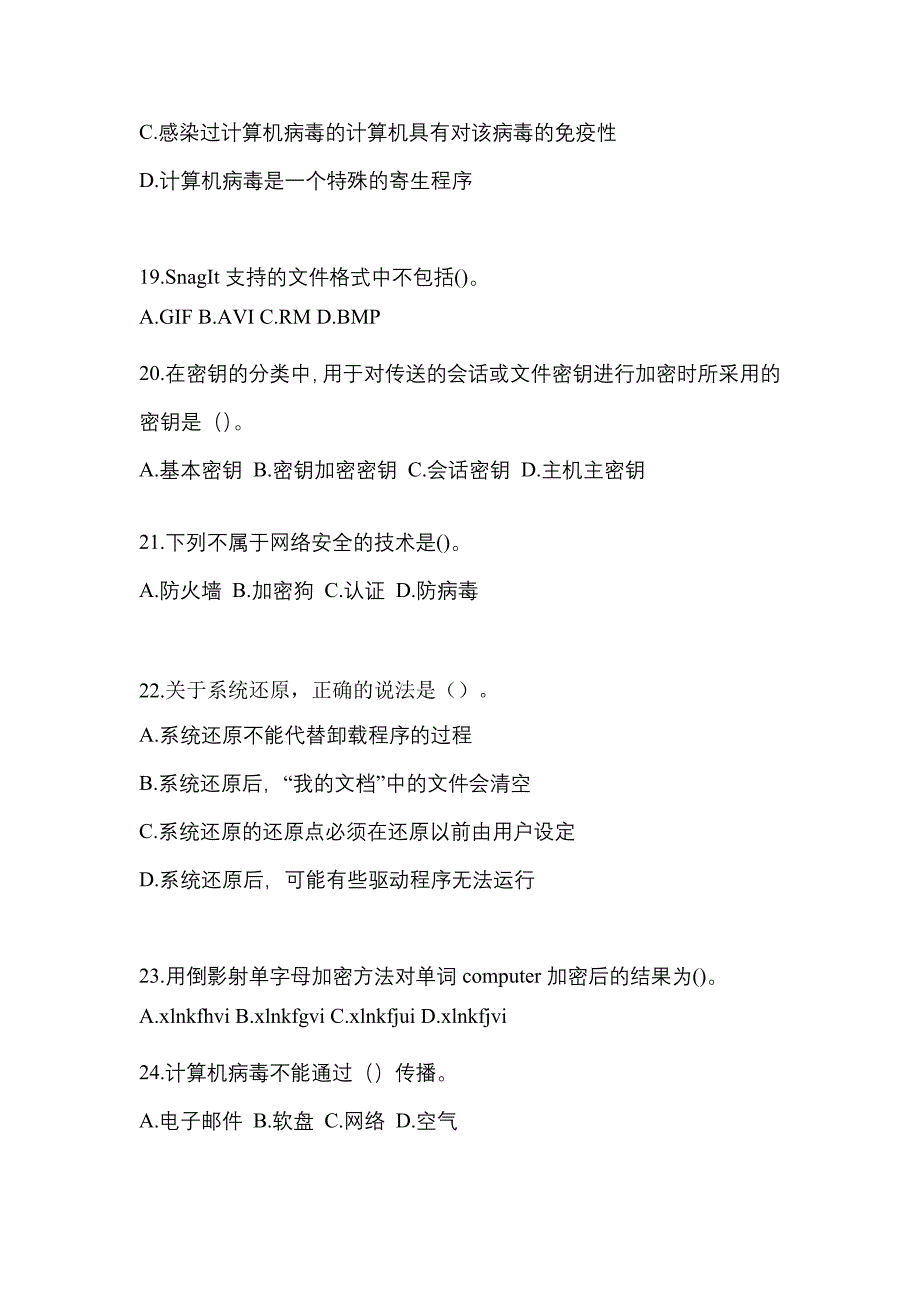 2022年甘肃省嘉峪关市全国计算机等级考试网络安全素质教育_第4页