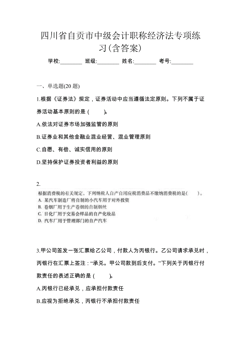 四川省自贡市中级会计职称经济法专项练习(含答案)_第1页