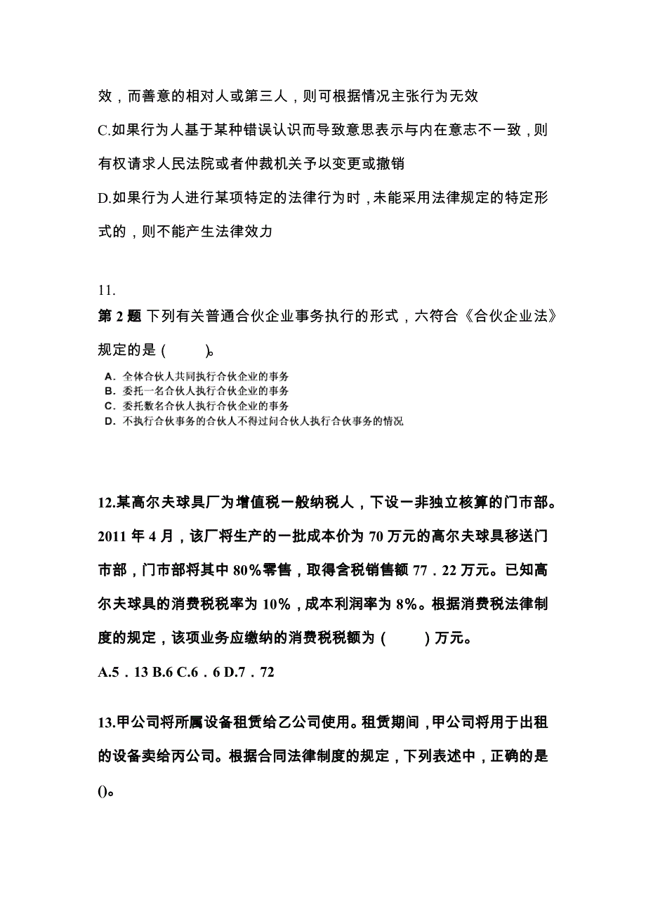 四川省自贡市中级会计职称经济法专项练习(含答案)_第4页