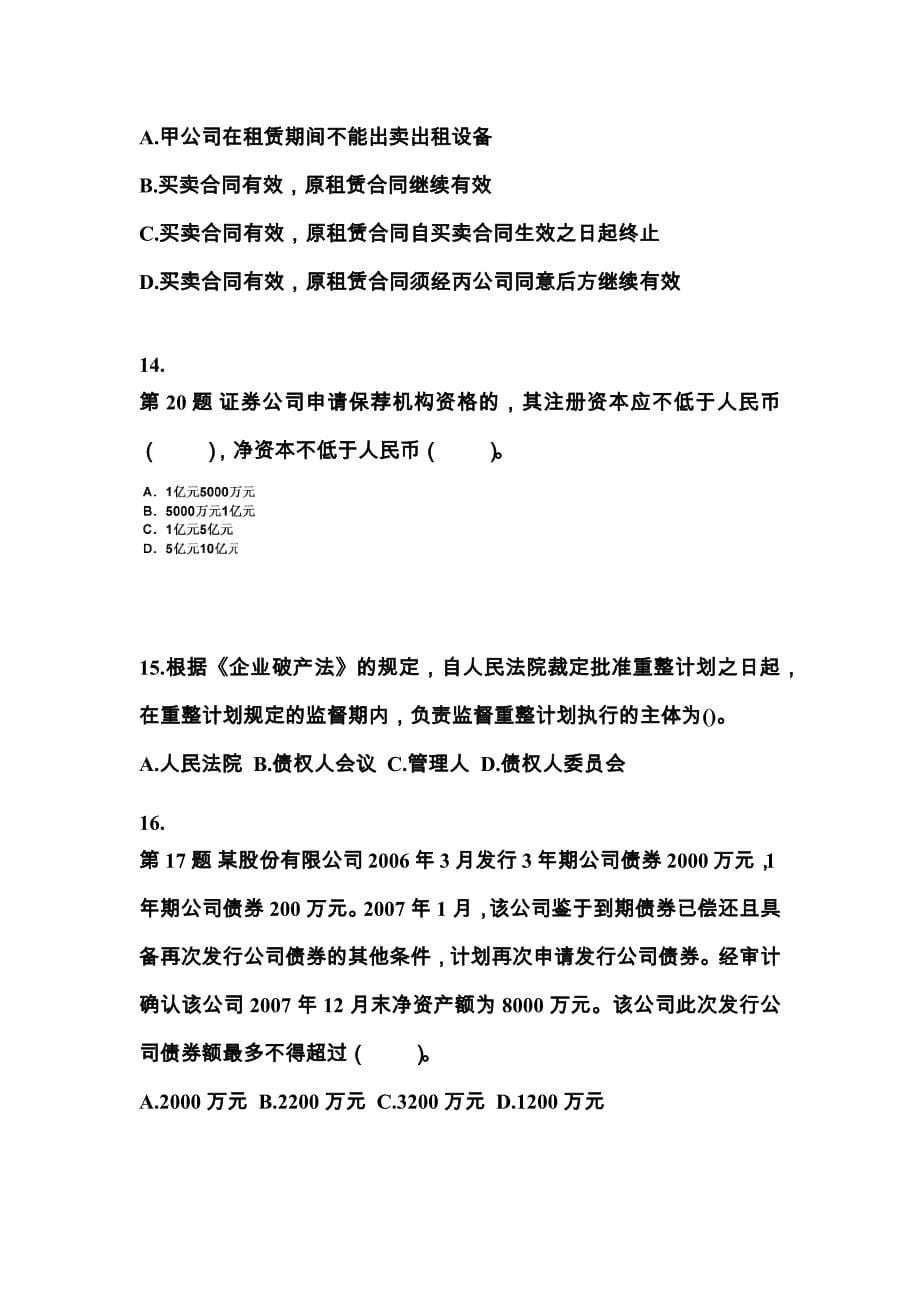 四川省自贡市中级会计职称经济法专项练习(含答案)_第5页