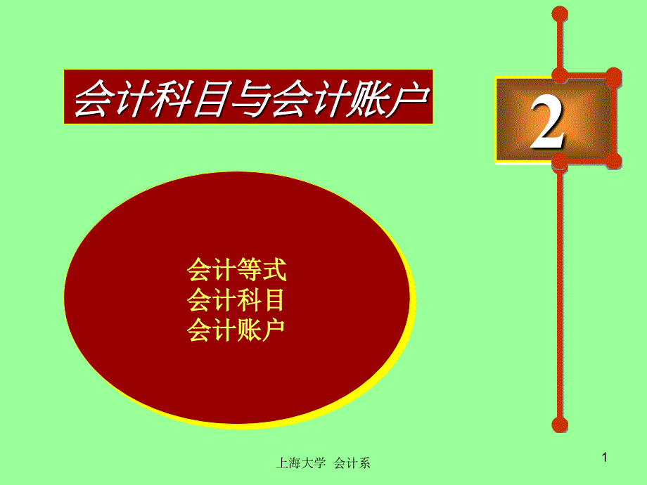 《上海大学基础会计》PPT课件.ppt_第1页