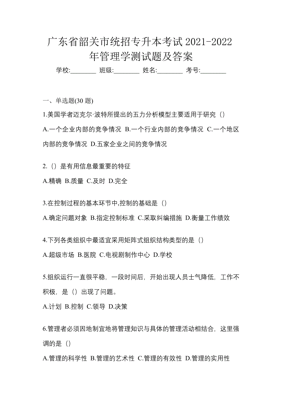 广东省韶关市统招专升本考试2021-2022年管理学测试题及答案_第1页