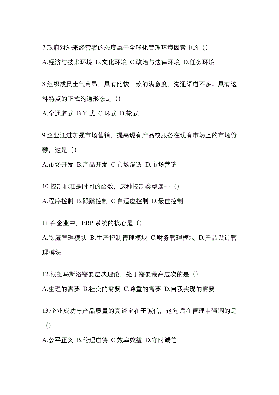 广东省韶关市统招专升本考试2021-2022年管理学测试题及答案_第2页