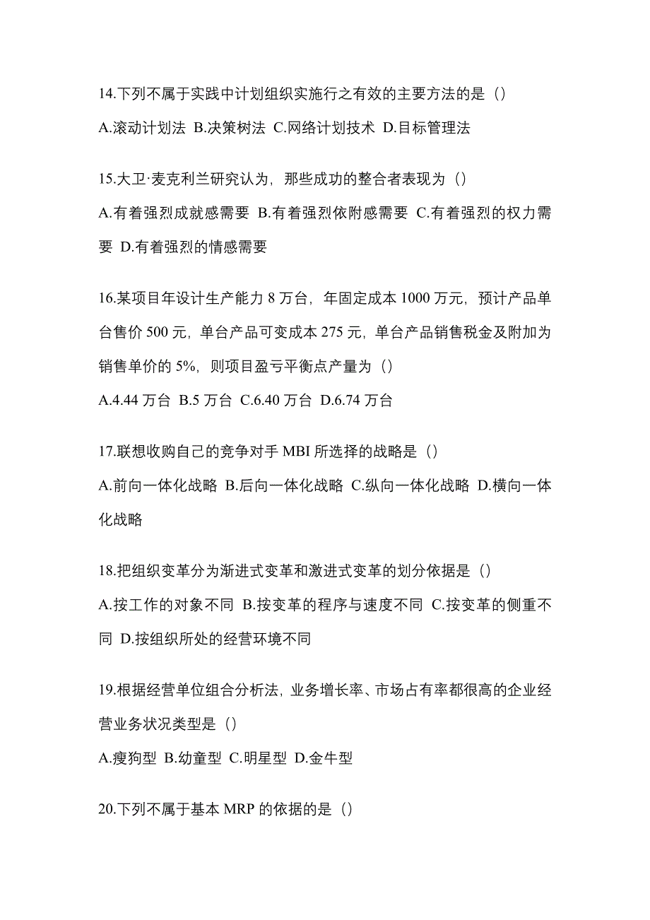 广东省韶关市统招专升本考试2021-2022年管理学测试题及答案_第3页